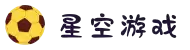 星空游戏_星空游戏官网入口_星空游戏官网app
